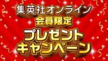 〈抽選で1000円分のデジタルギフトが当たる！〉集英社オンライン会員限定プレゼントキャンペーンを開催！