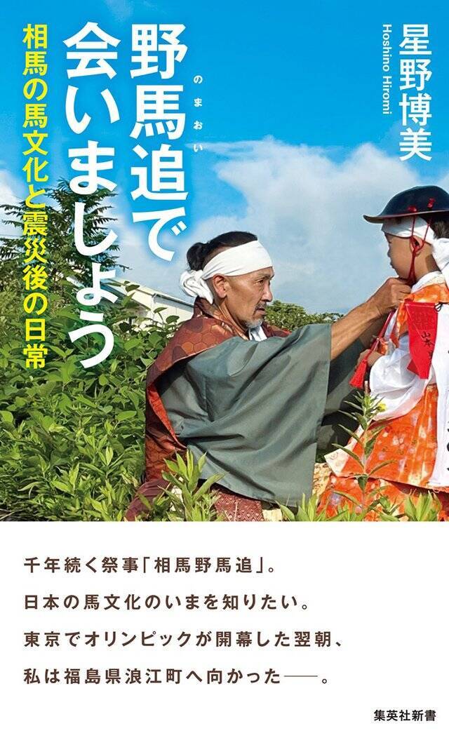 馬に乗るとタイムスリップして、昔の人の気持ちに近づけるんです『野馬追で会いましょう　相馬の馬文化と震災後の日常』星野博美 インタビュー