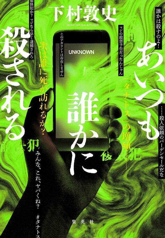 SNS時代の不透明な人間関係が謎と混乱を呼ぶミステリ『あいつも誰かに殺される』下村敦史 インタビュー