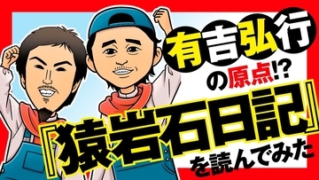 紅白司会の有吉弘行。芸能界の泥水をすすりながら「日本芸能界のてっぺん」をとった有吉の「あだ名」に救われ続けた芸人人生