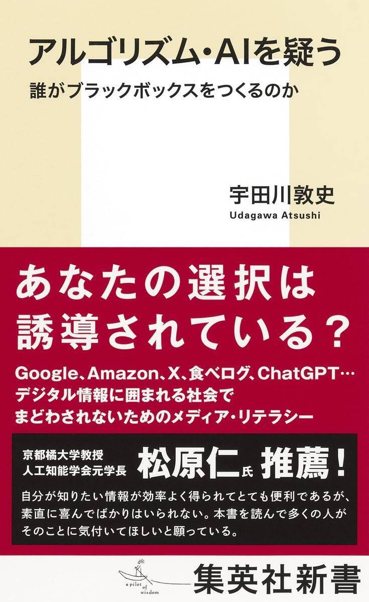 インターネットは基本的に「オープン」であることを自覚しているだろうか…「無意識の信頼」がアルゴリズムをブラックボックスに