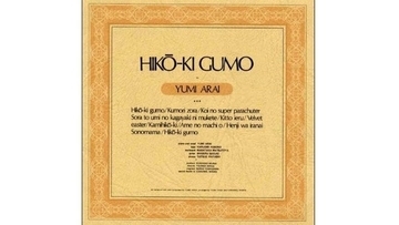 「エーッとか思ったんだけど…」松任谷由実、デビューの惨敗を払拭した『ひこうき雲』の誕生秘話…「スーパー・ヤング・レディー」の大逆転劇