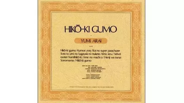 「エーッとか思ったんだけど…」松任谷由実、デビューの惨敗を払拭した『ひこうき雲』の誕生秘話…「スーパー・ヤング・レディー」の大逆転劇