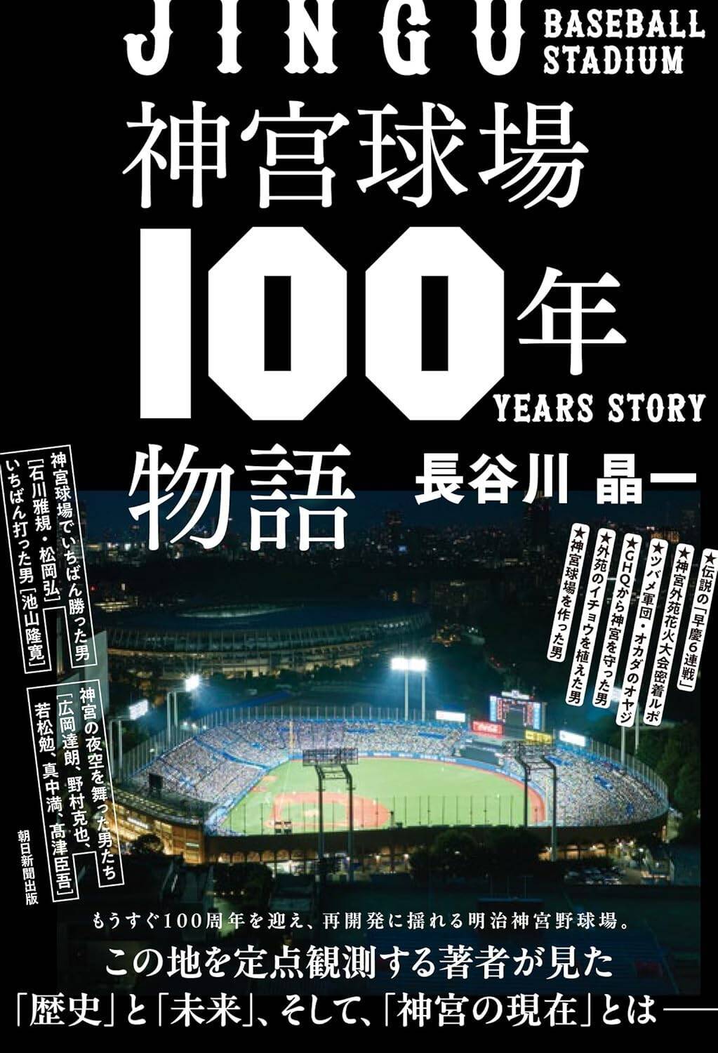 「ひょっとしたらヤクルトにケガ人が多い理由は…」神宮に1500試合通った燕党ライターが語る“日本一稼働が多い球場”の魅力と致命的な欠点〈神宮球場プレ100周年〉【2025 スポーツ記事 5位】