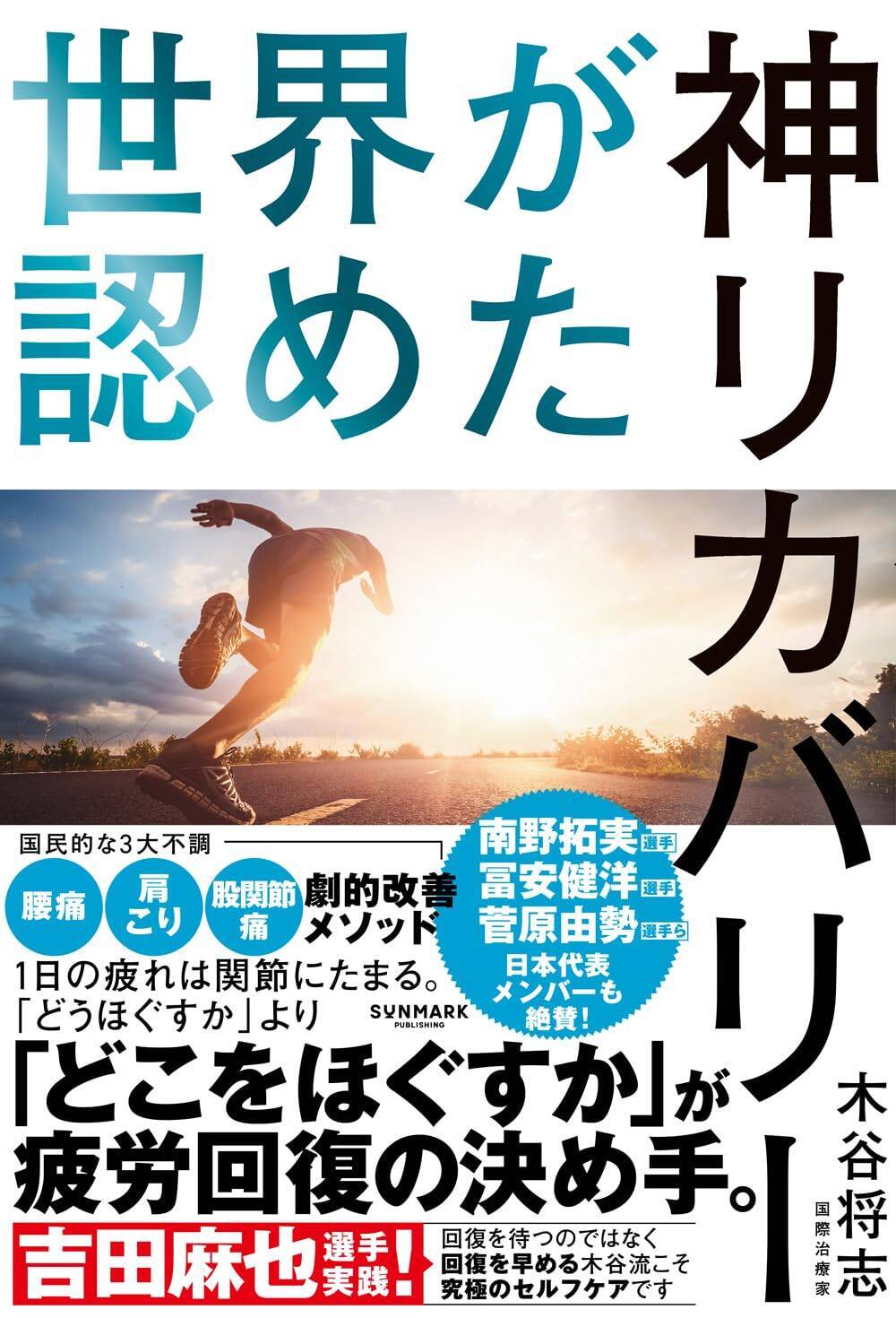 カチカチに疲れた筋肉は「ほぐす」だけでは治らない…サッカー元日本代表・吉田麻也選手の治療から学んだ筋肉をギュッと「縮める」ことの重要さ
