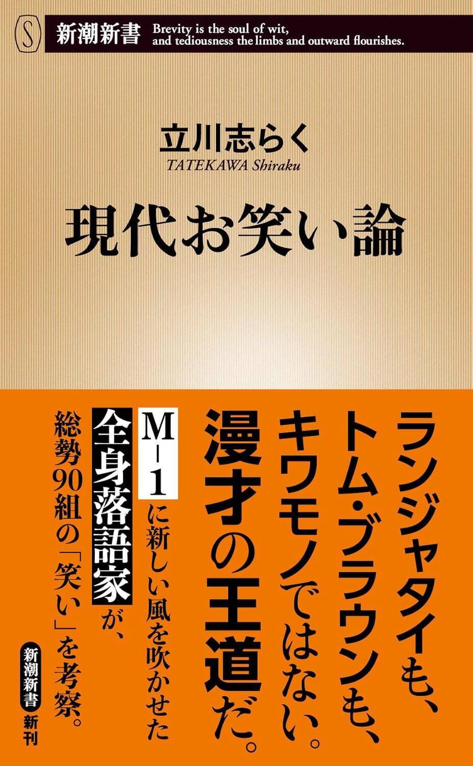 M-1審査員は漫才の何を見ているのか―立川志らくが出会った瞬間に抱いた、ある出場コンビの評価と数年後に訪れた答え合わせを明かす