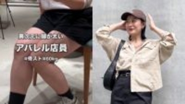 「上半身はフツーだけど…異次元の脚太め女」を自称、コンプレックスを強みに変えたアパレル店員…11.9万人が共感する発信力