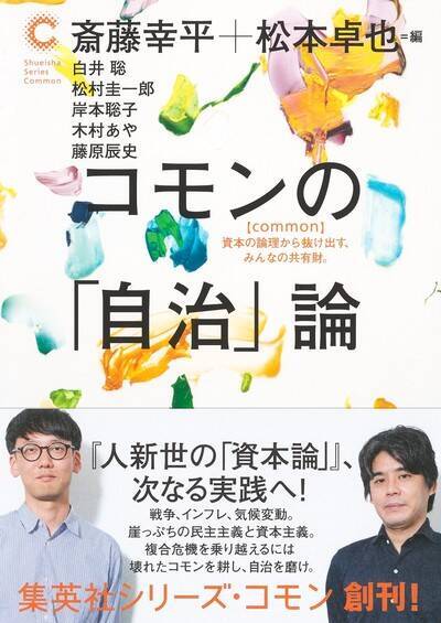 斎藤幸平が考える“人新世のリーダー論”。「ボトムアップ型の自治では、カリスマ型のリーダーがひとりではなく、自分の得意分野で自主的に動くことのできる人が大勢いる“リーダーフル”な状態が重要」