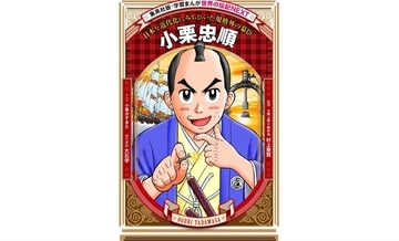 2027年大河ドラマ主人公・小栗忠順を実の子孫が描く！　『花さか天使テンテンくん』の作者による『学習まんが　世界の伝記NEXT』最新刊が11月26日に発売