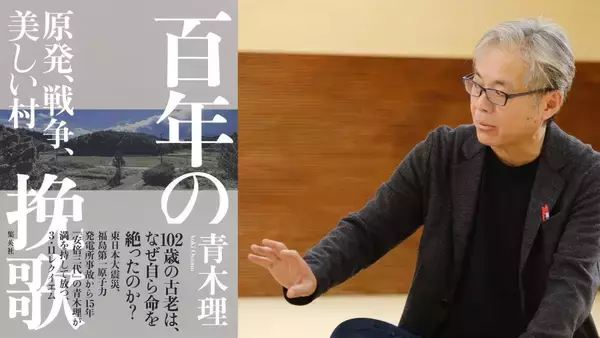 健康だった102歳の老人はなぜ自死を選んだのか？ 震災から１ヶ月後、福島第一原発から40キロの村で起きた悲劇