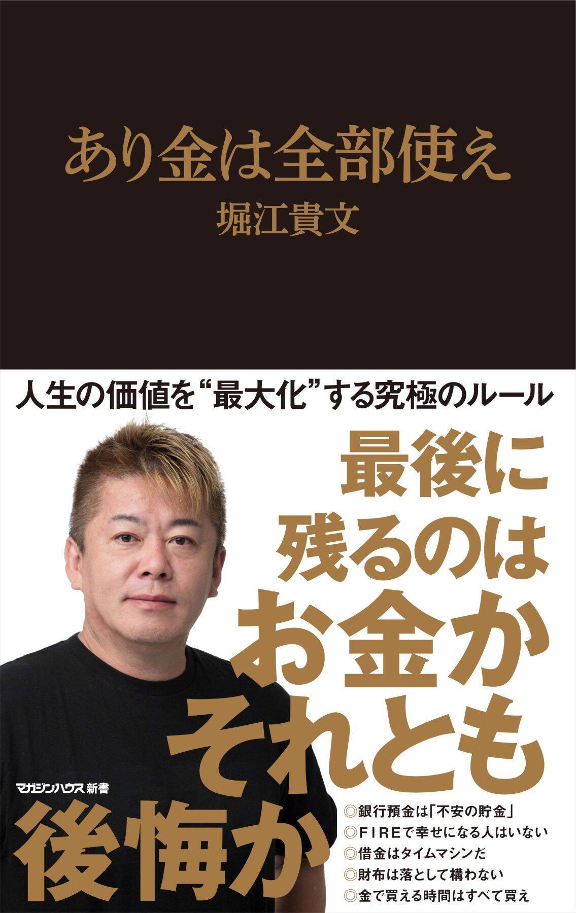 「金持ちになりたい」はもはやダサい？ 貯金の呪縛から逃れて、欲しいものはすべて買えとホリエモンが断言する理由
