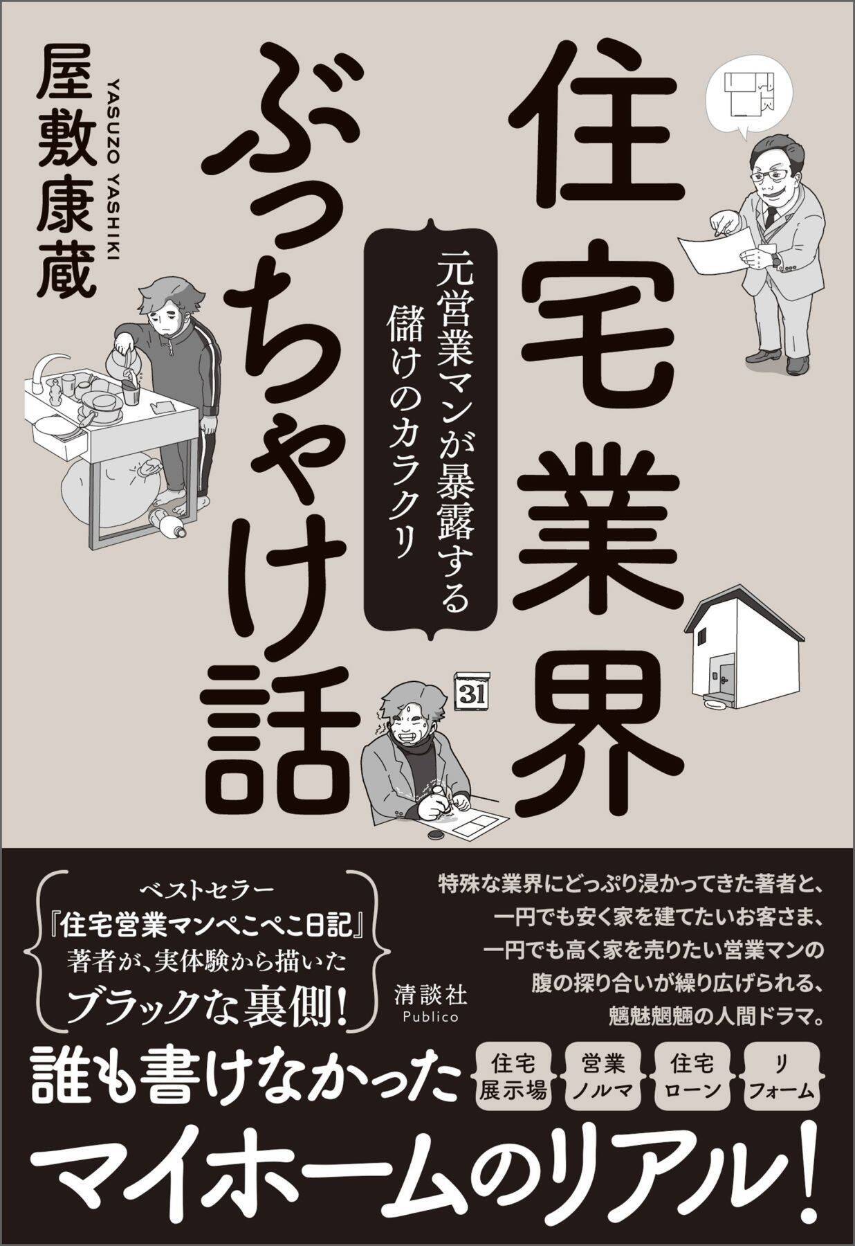 「今ならお値引き」「お客さまだけに」のトークに心揺れまくり…住宅営業の現場で横行する“終わらないキャンペーン”の実態