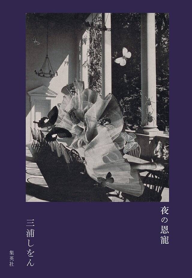信じる人から信じない人までグラデーションがあって当然だと思っています『夜の恩寵』三浦しをん インタビュー