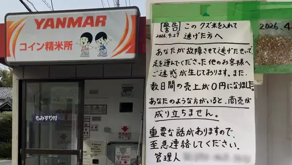 「人として最低な行為」コイン精米機に“くず米”混入で稼働停止に…「田んぼの泥のような臭いがする状態」運営者が明かした無人精米所のトラブルの実態