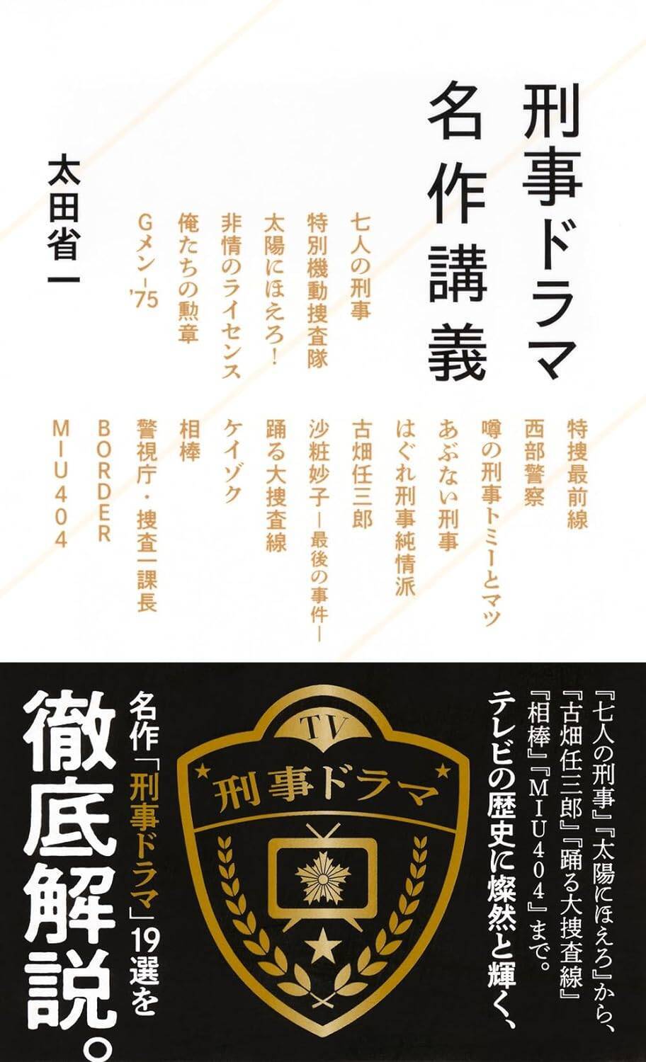 「2時間ドラマ枠」はどのように誕生したのか？ きっかけは “毎回ヌードあり”サスペンスの視聴率がスピルバーグ映画くらいあったから!? それがのちの「相棒」に…