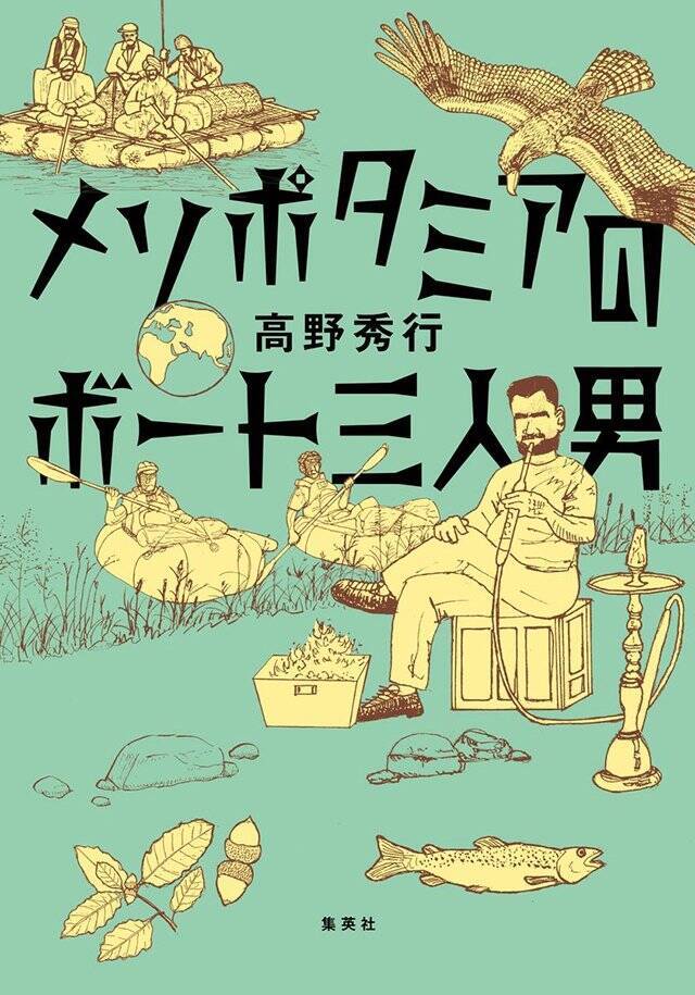 やっばり情報がないところへ行きたい『メソポタミアのボート三人男』高野秀行×山田高司