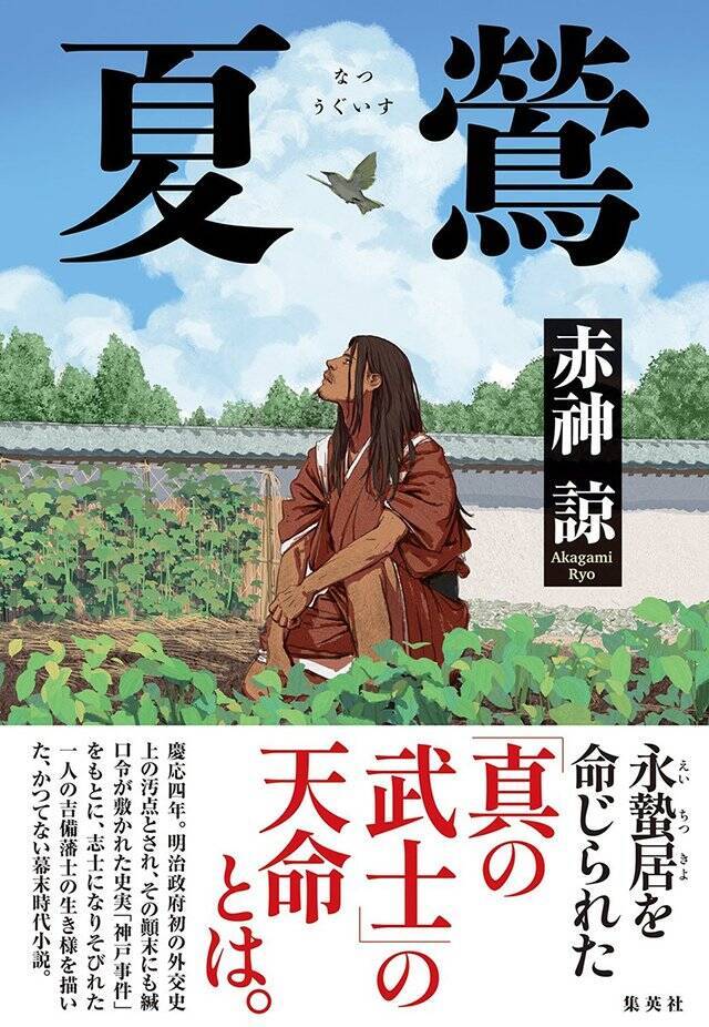 希望を失ってなお生きていくための「武士道」『夏鶯』赤神 諒 インタビュー