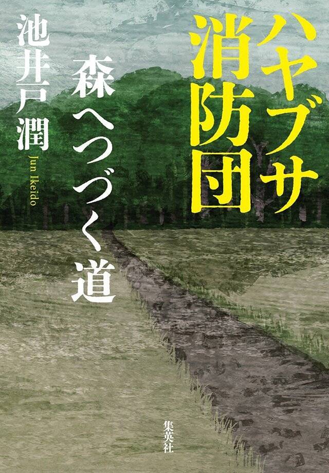 自分の領土を、どんどん開拓する。作家は、「馬力」で勝負です。『ハヤブサ消防団 森へつづく道』池井戸 潤×逢坂 剛