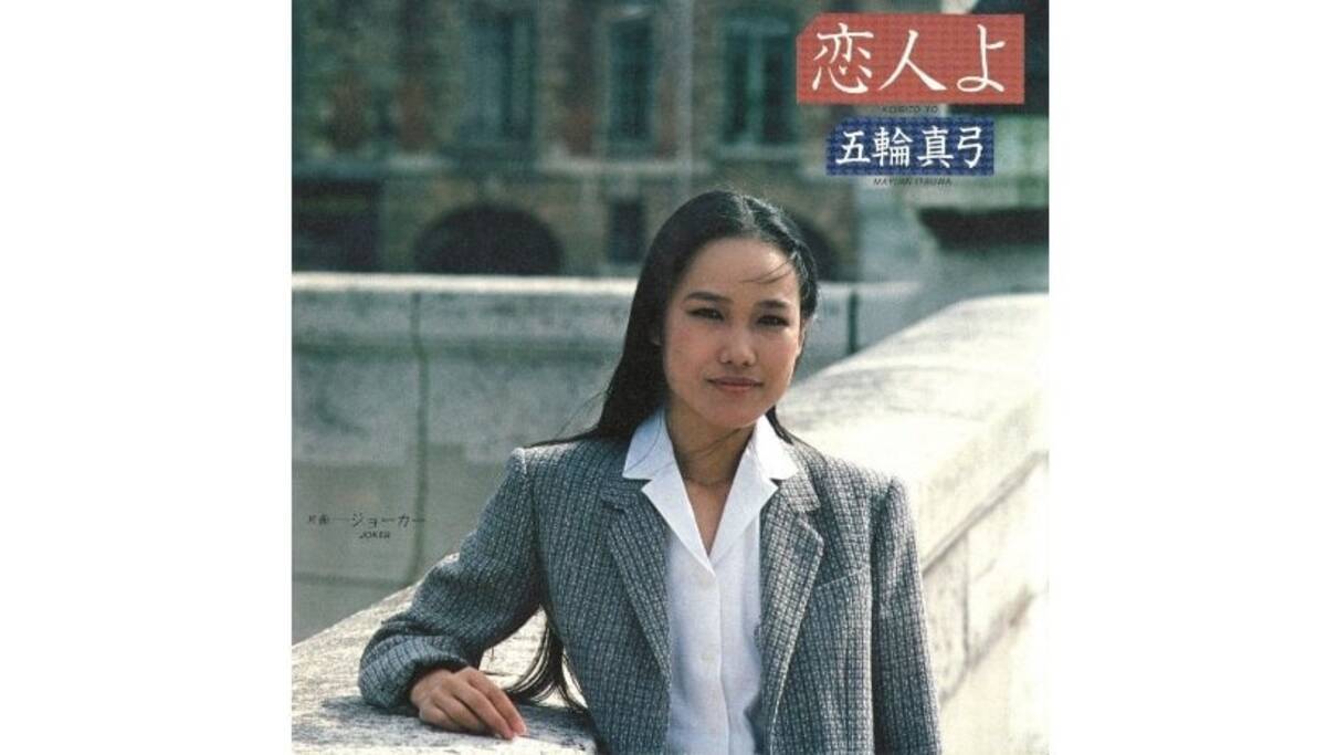 五輪真弓『恋人よ』はなぜ「48秒もの長尺イントロ」なのか？ ヒット曲の職人と呼ばれた名アレンジャーが苦悩したワケ - エキサイトニュース