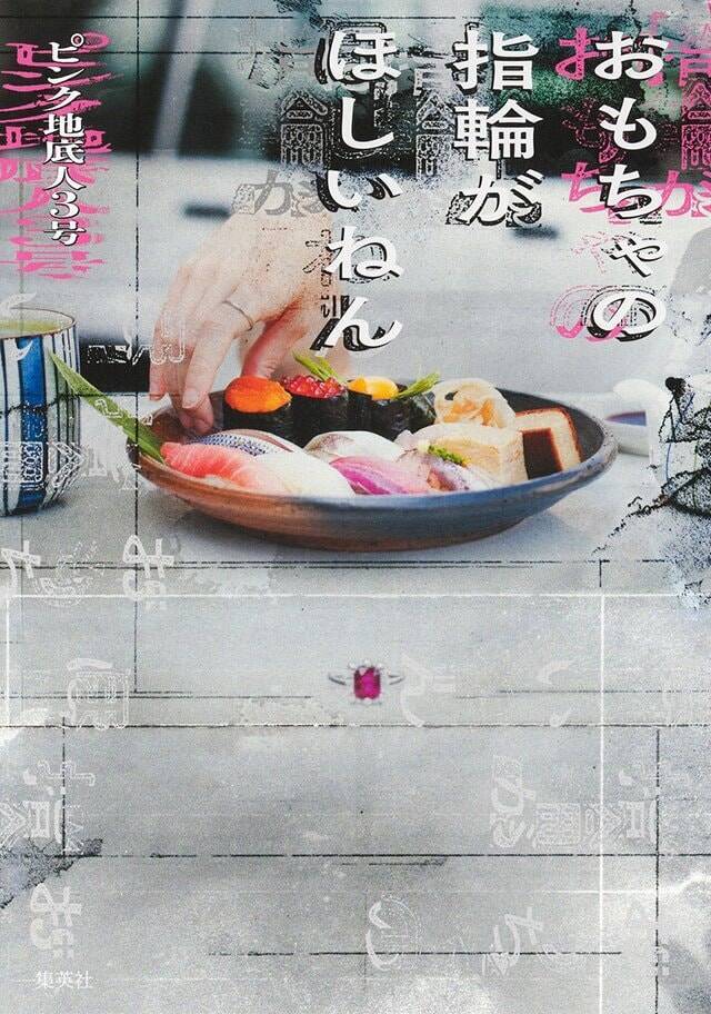 二十年間演劇で培ってきた「身体を描き込む技術」を注ぎ込みました『おもちゃの指輪がほしいねん』ピンク地底人3号×本谷有希子