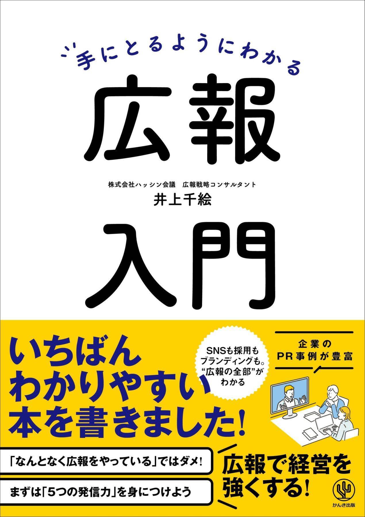 求人広告だけでは人は来ない…企業が始めた「採用広報」という新常識