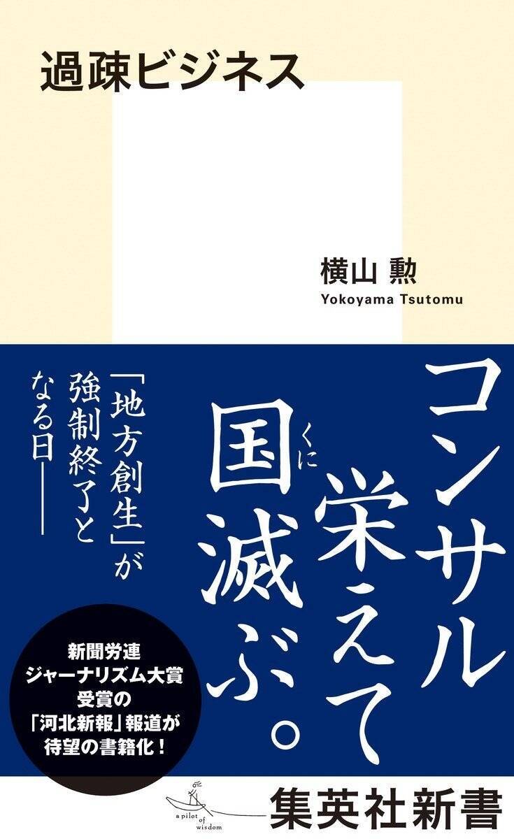 「訂正しなければ訴える」といった内容のFAXも届いて…過疎にあえぐ自治体に近づき公金を食い物にする悪徳コンサルの実態を暴いた裏側とは？