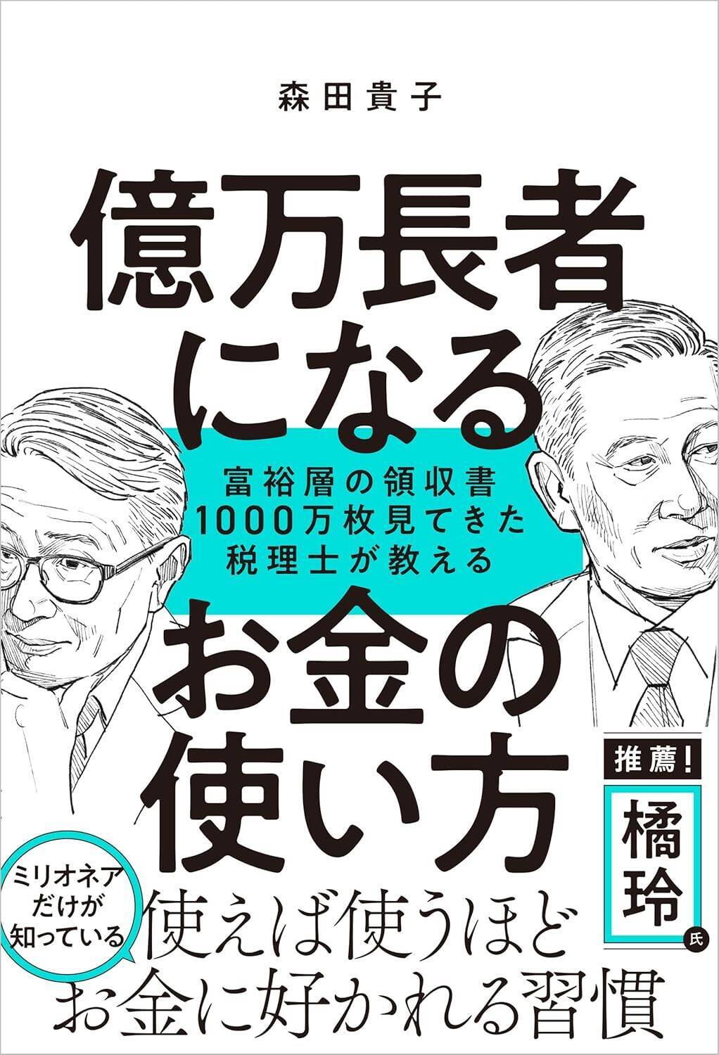 令和の富裕層が自然と習慣にしているお金の「8つ」の使い方…1000万枚の領収書を見てきた税理士も納得の「見えない自分資産」