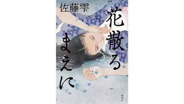 “愛って何だろう、これも愛なのか、そう悩みながら書いていました” 戦国武将・細川忠興と妻・ガラシャを描いた『花散るまえに』刊行　佐藤雫インタビュー