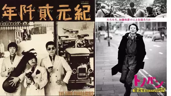 加藤和彦が生み出した『帰ってきたヨッパライ』、なぜたった50枚から280万枚売れたのか？　「自転車で15分」の出会いから生まれたナンセンス曲の真実