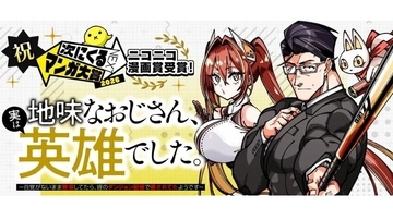 平凡なおじさんがモンスターをバッティングセンター代わりに叩き飛ばす！『地味おじ』が「次にくるマンガ大賞2026」特別賞を受賞！