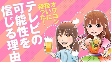 「こいつが出てくるならテレビ消そう」なぜ、テレビは叩かれるのか？ 「オワコン扱い」が独り歩きするテレビをそれでも推すTVウォッチャーの視点とは