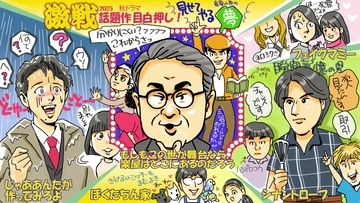 【秋ドラマ第1話・期待値ベスト5選】豊作ラッシュの “覇権”はどの作品に？　フジの博打、テレ東の超本気、TBSの安定感…三谷幸喜、竹内涼真、菅田将暉など徹底レビュー