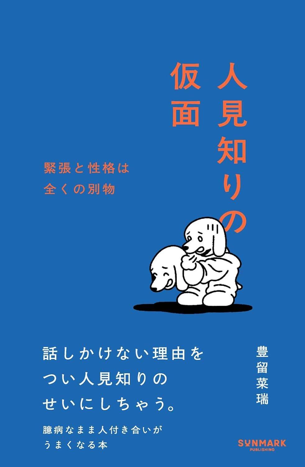 心理学が解明する「人見知り」の真実…「否定されたくない」「繫がりを守りたい」「理想の自分でいたい」という3つの本能が働くワケ