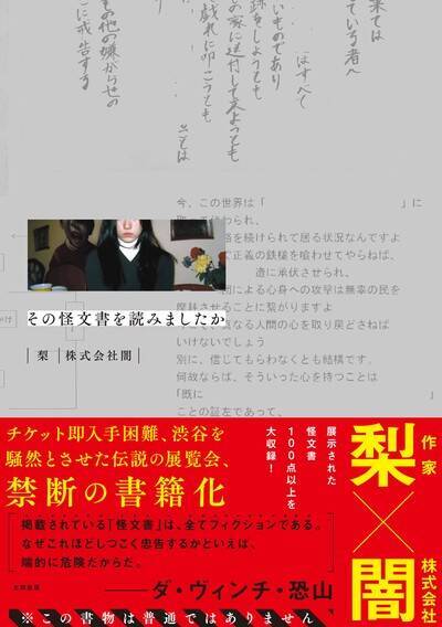 「怪文書を壁一面にベタベタ貼って、通行人を嫌な気持ちにさせたい」伝説的イベント『その怪文書を読みましたか』の仕掛け人に聞く、新しいホラーエンタメの形