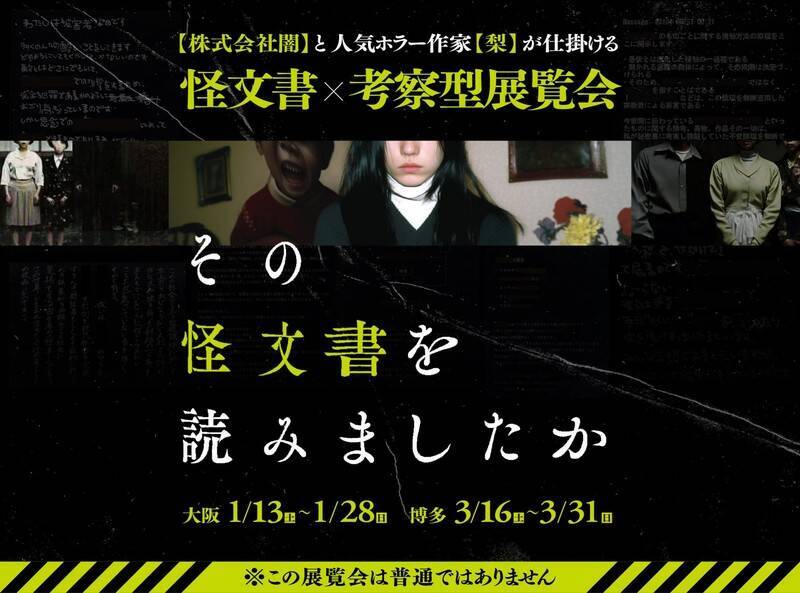 「怪文書を壁一面にベタベタ貼って、通行人を嫌な気持ちにさせたい」伝説的イベント『その怪文書を読みましたか』の仕掛け人に聞く、新しいホラーエンタメの形