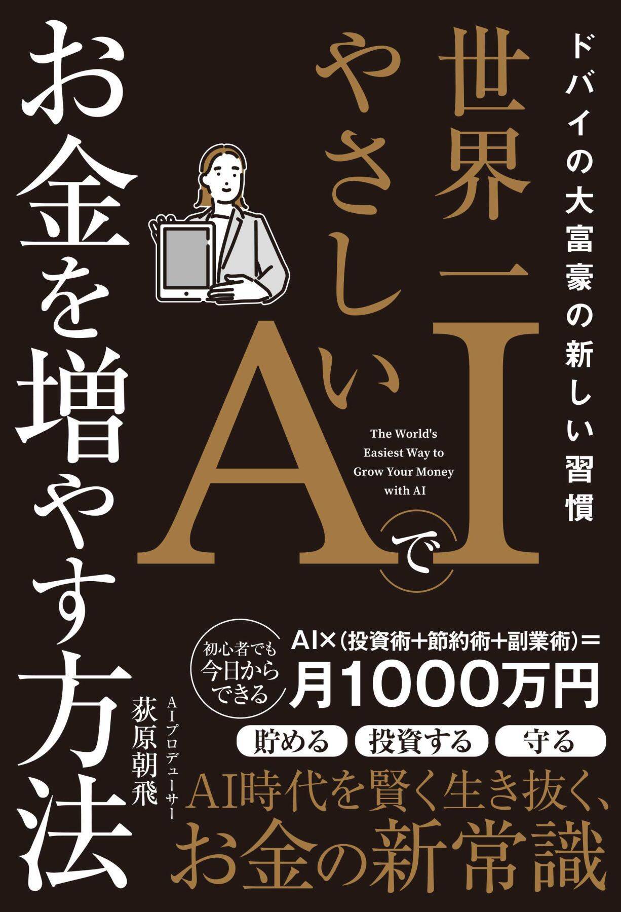 「節約＝我慢」はそもそも間違い…お金が貯まらない「習慣」を変えるためにAIが役立ってくれるワケ