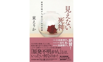 『見えない死神　原発不明がん、百六十日の記録』（東えりか著、下山達 医学監修・解説）を久坂部羊が読む