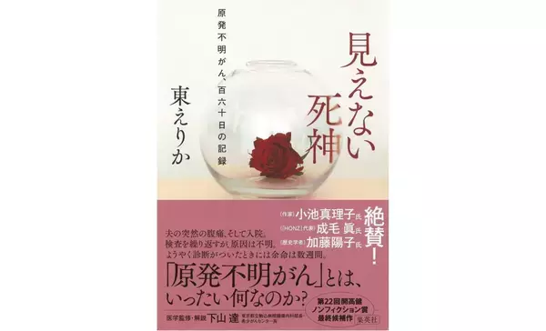 『見えない死神　原発不明がん、百六十日の記録』（東えりか著、下山達 医学監修・解説）を久坂部羊が読む