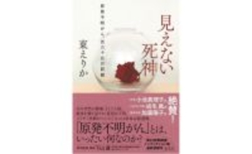 『見えない死神　原発不明がん、百六十日の記録』（東えりか著、下山達 医学監修・解説）を久坂部羊が読む