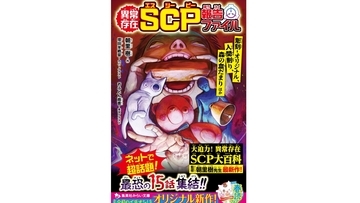 世界中で話題沸騰！ネットから始まり、都市伝説のように広がった中毒者続出ホラー「SCP」って、一体なに？