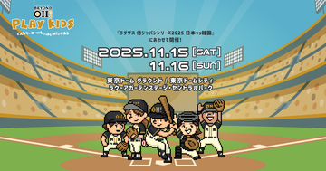 今日から2日間！『球心会』初のイベント「BEYOND OH! PLAY KIDS」開幕　週末はラクーアで野球を体感しよう！