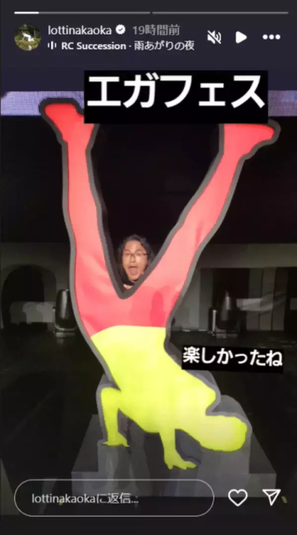 インスタ更新のロッチ中岡「エガフェス」楽んだことを報告！