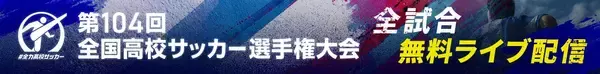 【独占密着】茨城旋風で決勝進出なるか？鹿島学園の前日練習に密着｜第104回全国高校サッカー選手権大会