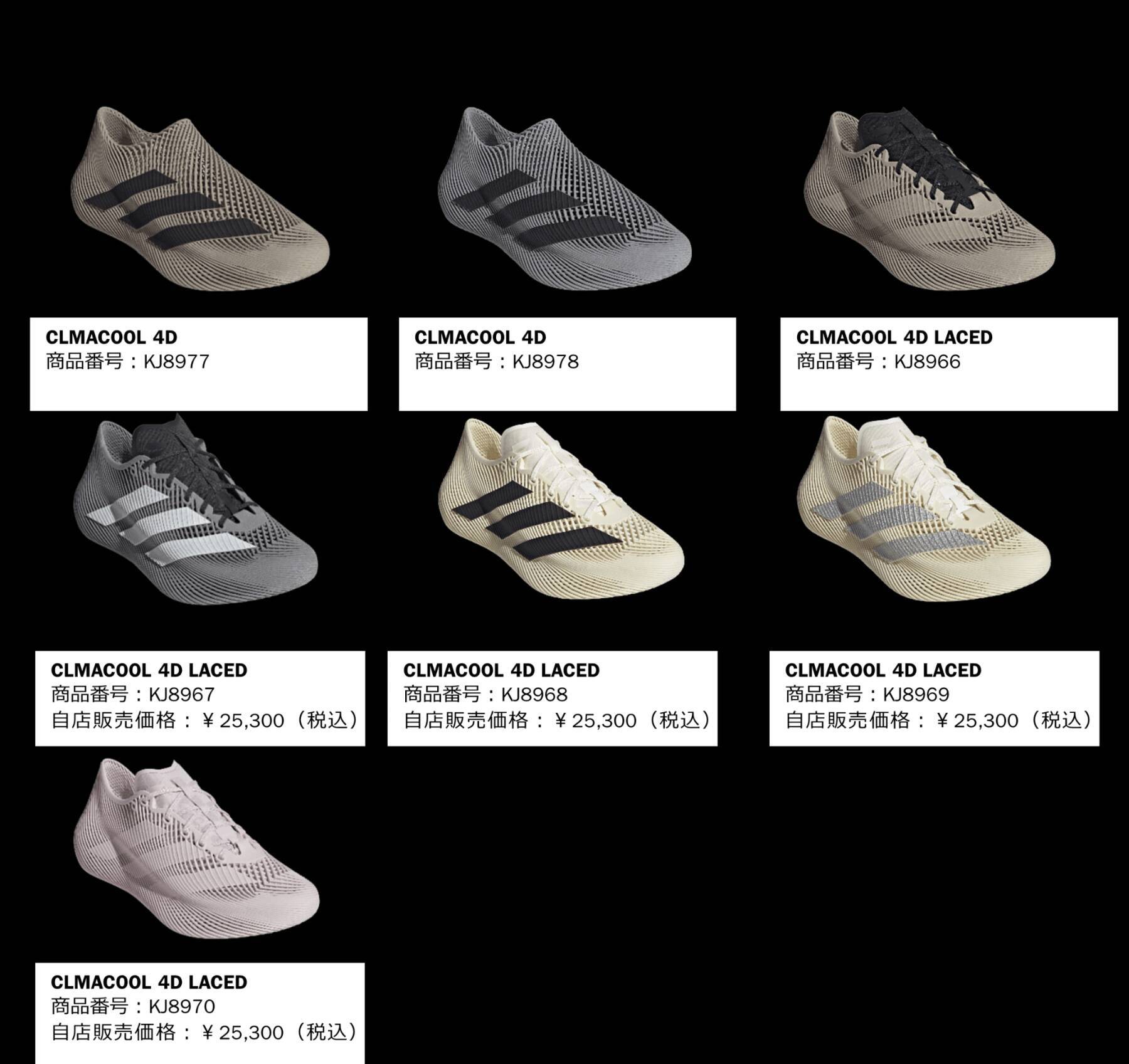 アディダス、3Dプリント製法の「CLIMACOOL 4D」新カラーを発売