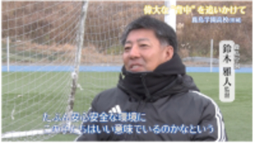 鹿島学園 松本金太郎「10番の品格下げた」悔しさ胸に 大学サッカーへ