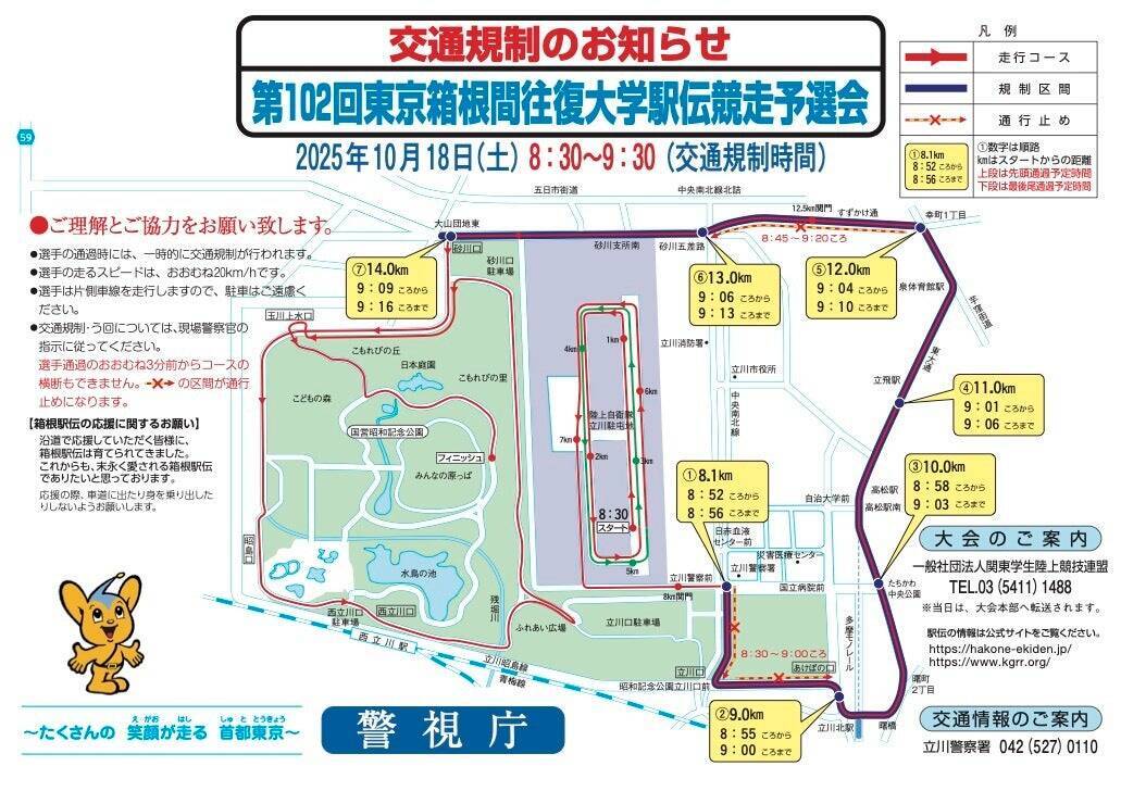 第102回箱根駅伝予選会が18日に開催！関東学連が交通規制と安全を呼びかけ