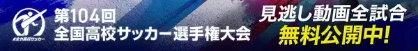 【ライブ配信】高校サッカー選抜候補が激突、1月27日に高校サッカー公式YouTubeにて無料ライブ配信｜第104回全国高校サッカー選手権大会