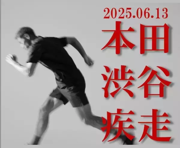 本田圭佑、渋谷を“疾走”！？謎の予告「2025.06.13 本田 渋谷 疾走」に注目集まる