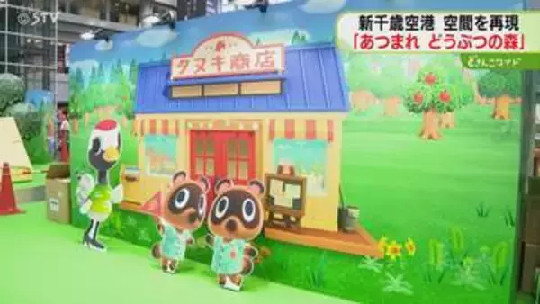 新千歳に巨大飛行機バルーン「あつまれ どうぶつの森」期間限定の体験イベント　あすから開催