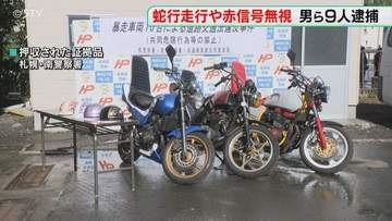 軽トラックやバイクで暴走　改造バイクも…証拠品公開　蛇行走行や赤信号無視…男９人逮捕　札幌市